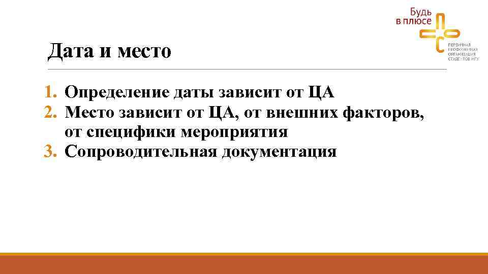 Дата и место 1. Определение даты зависит от ЦА 2. Место зависит от ЦА,