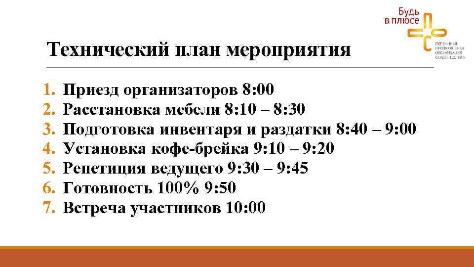 Технический план мероприятия 1. 2. 3. 4. 5. 6. 7. Приезд организаторов 8: 00