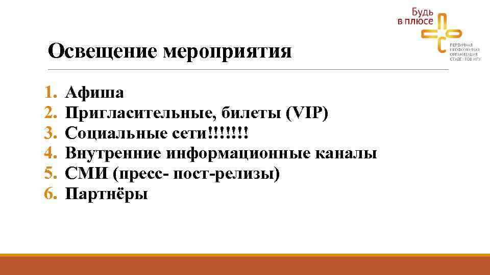 Освещение мероприятия 1. 2. 3. 4. 5. 6. Афиша Пригласительные, билеты (VIP) Социальные сети!!!!!!!