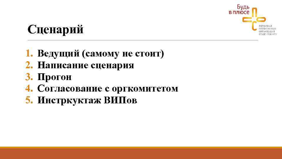 Сценарий 1. 2. 3. 4. 5. Ведущий (самому не стоит) Написание сценария Прогон Согласование