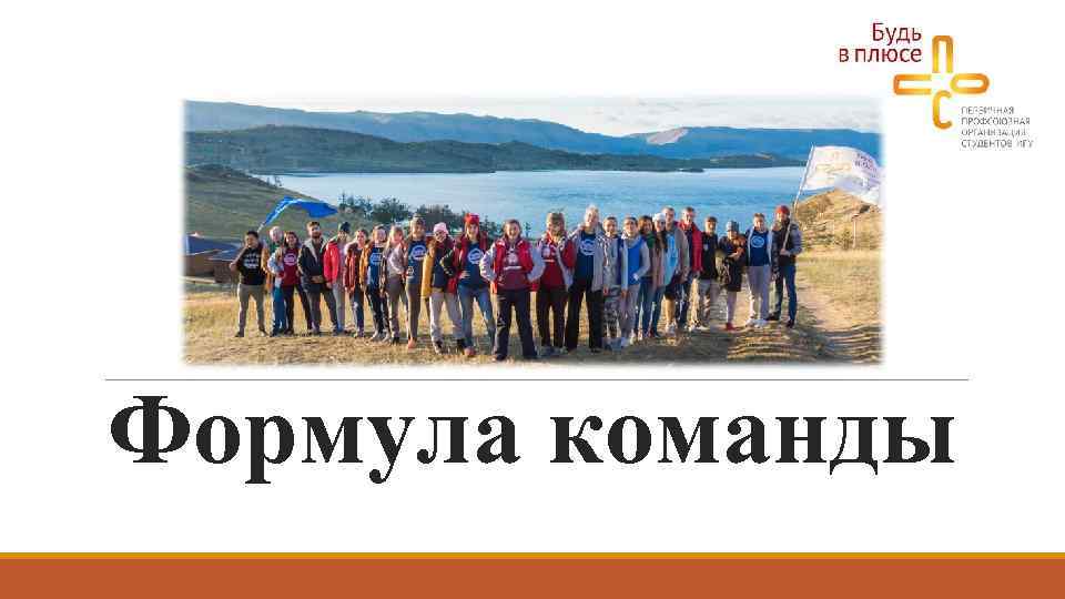 Формула команды 