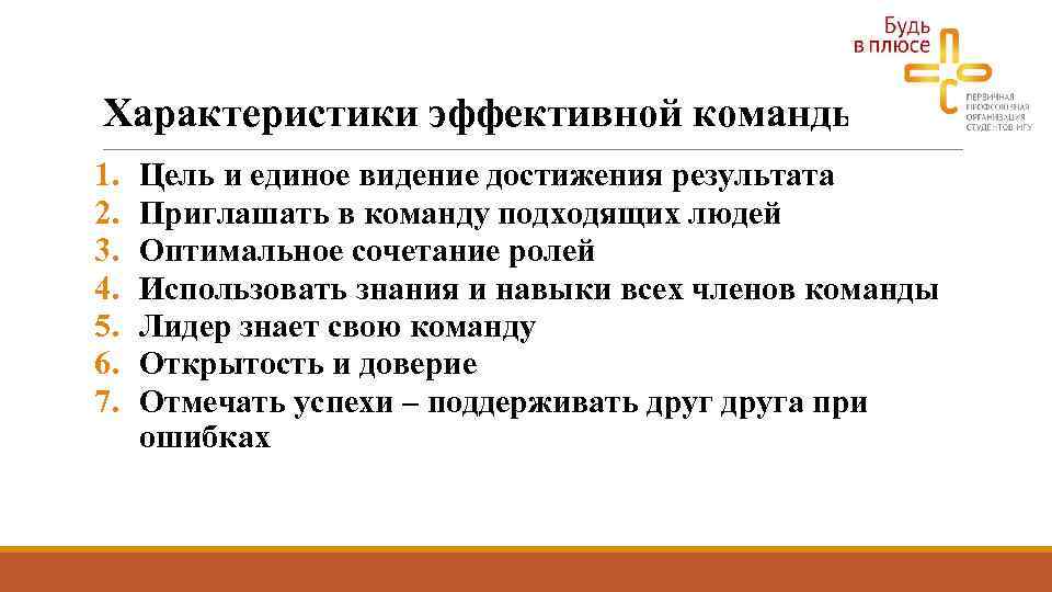 Характер плюсы. Характеристики эффективной БД. Характеристики эффективной команды. Перечислите характеристики «эффективной» БД.. Формула команды пример.