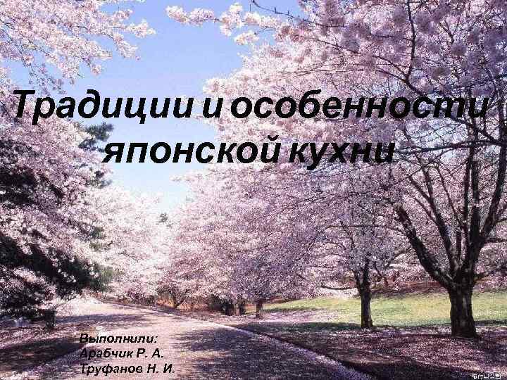Традиции и особенности японской кухни Выполнили: Арабчик Р. А. Труфанов Н. И. 