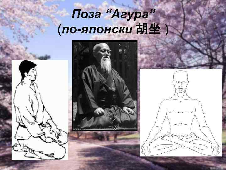 Поза “Агура” (по-японски 胡坐 ) 