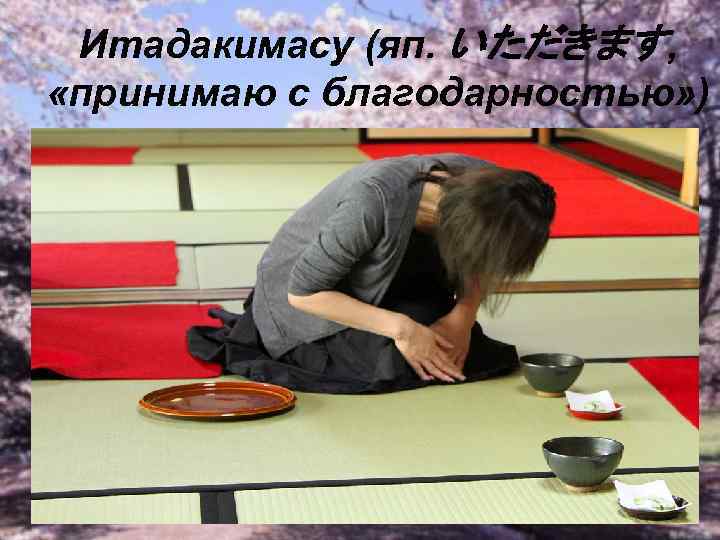 Итадакимасу (яп. いただきます, «принимаю с благодарностью» ) 