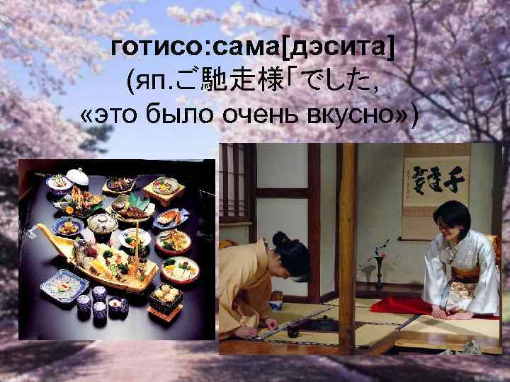 готисо: сама[дэсита] (яп. ご馳走様「でした, «это было очень вкусно» ) 