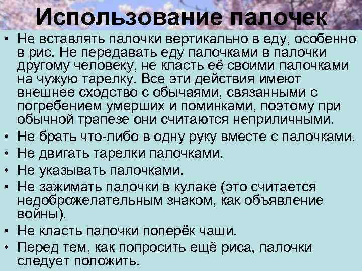 Использование палочек • Не вставлять палочки вертикально в еду, особенно в рис. Не передавать