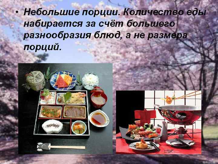  • Небольшие порции. Количество еды набирается за счёт большего разнообразия блюд, а не
