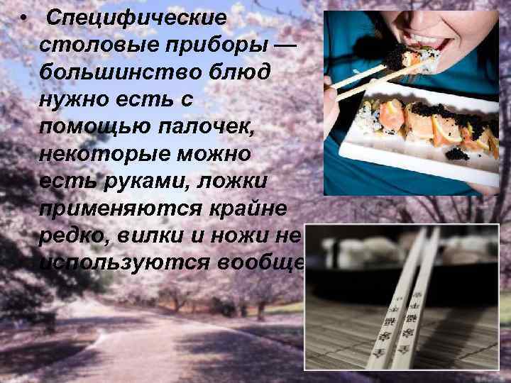  • Специфические столовые приборы — большинство блюд нужно есть с помощью палочек, некоторые