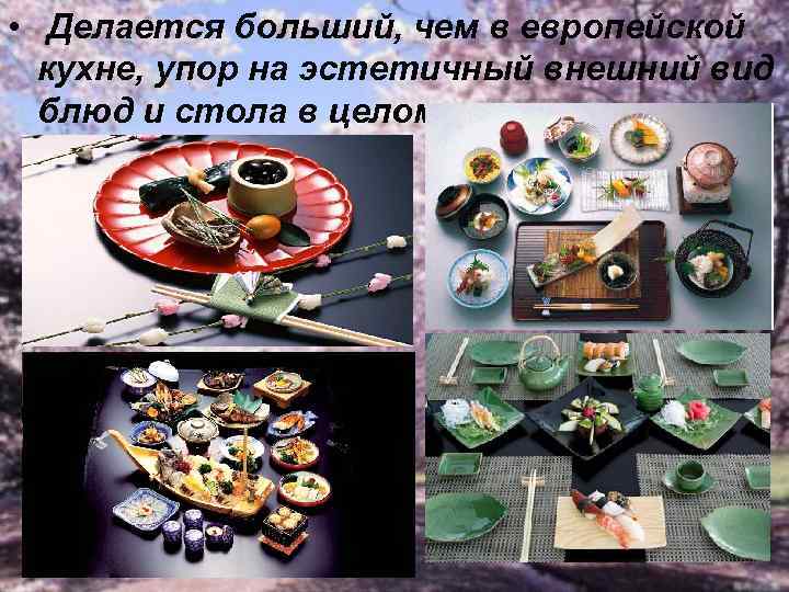  • Делается больший, чем в европейской кухне, упор на эстетичный внешний вид блюд