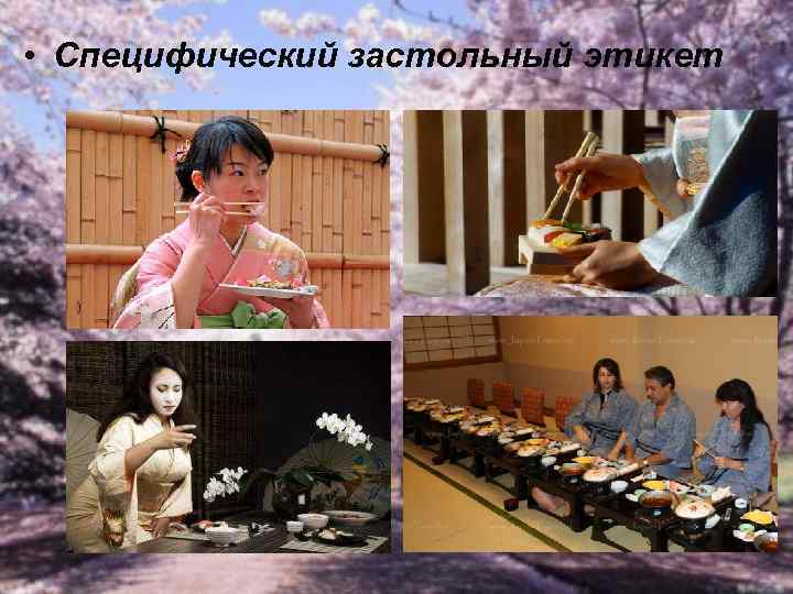  • Специфический застольный этикет 