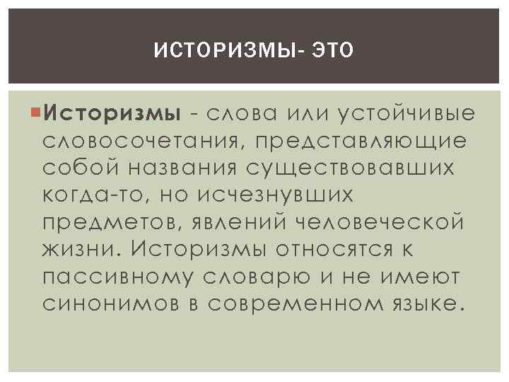 ИСТОРИЗМЫ- ЭТО Историзмы - слова или устойчивые словосочетания, представляющие собой названия существовавших когда-то, но