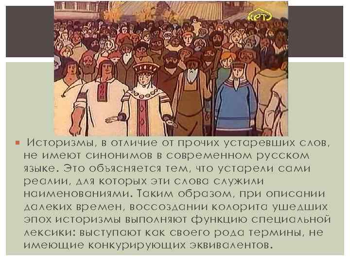  Историзмы, в отличие от прочих устаревших слов, не имеют синонимов в современном русском
