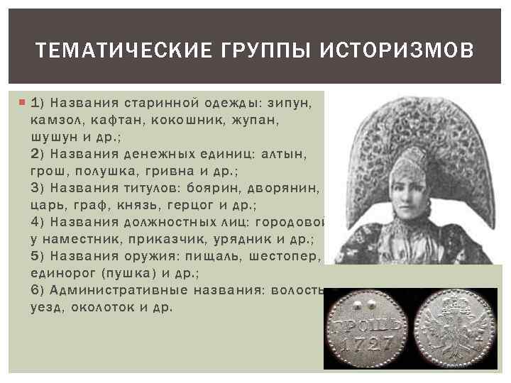 ТЕМАТИЧЕСКИЕ ГРУППЫ ИСТОРИЗМОВ 1) Названия старинной одежды: зипун, камзол, кафтан, кокошник, жупан, шушун и