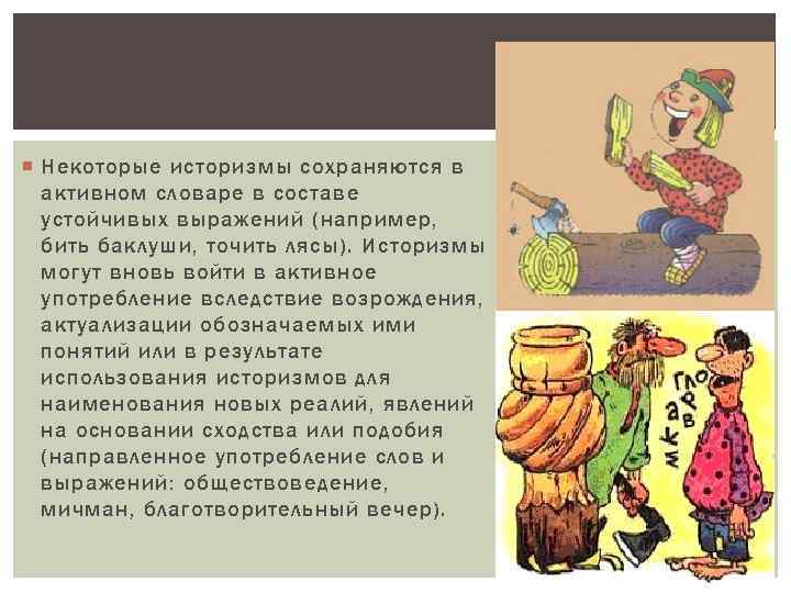 Точил лясы фразеологизм. Баклуши это архаизм или историзм. Бить Баклуши архаизм или историзм. Баклуши это архаизм. Бить Баклуши архаизм или.