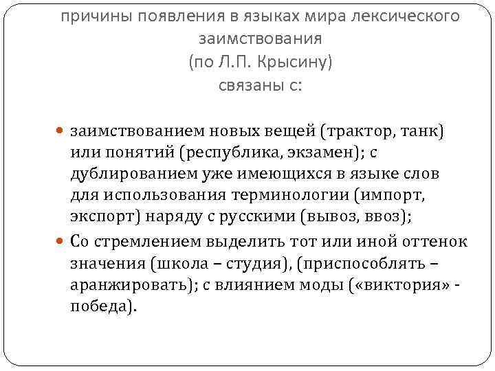 причины появления в языках мира лексического заимствования (по Л. П. Крысину) связаны с: заимствованием