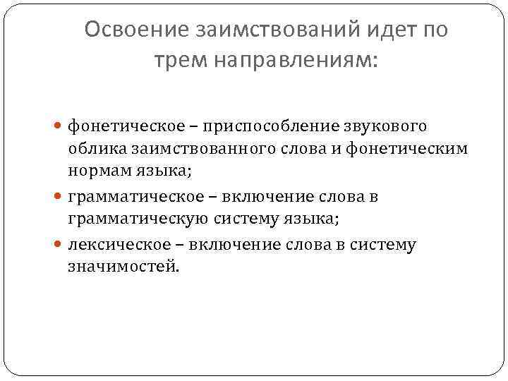 Освоение заимствований идет по трем направлениям: фонетическое – приспособление звукового облика заимствованного слова и