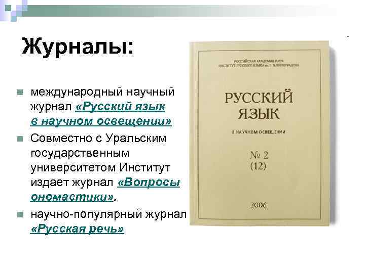 Журналы: n n n международный научный журнал «Русский язык в научном освещении» Совместно с