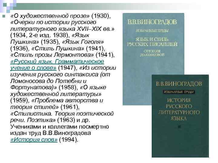 n «О художественной прозе» (1930), «Очерки по истории русского литературного языка XVII–XIX вв. »