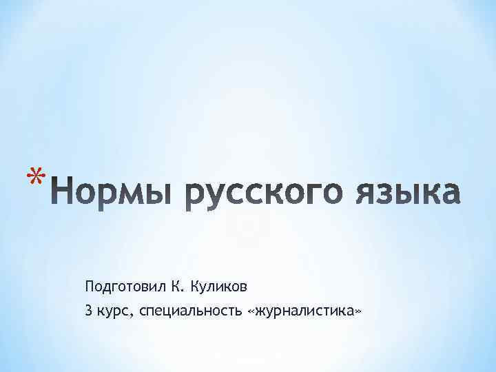 * Подготовил К. Куликов 3 курс, специальность «журналистика» 