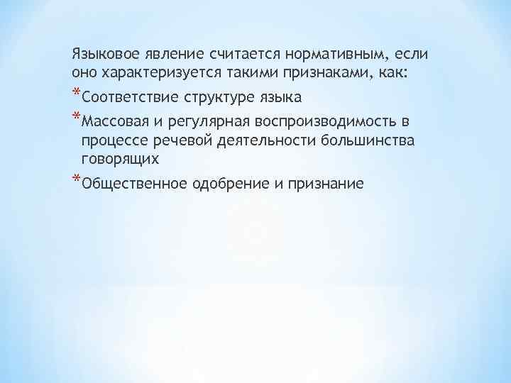Языковое явление считается нормативным, если оно характеризуется такими признаками, как: *Соответствие структуре языка *Массовая