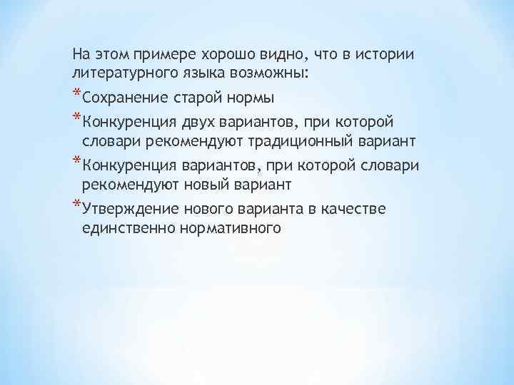 На этом примере хорошо видно, что в истории литературного языка возможны: *Сохранение старой нормы