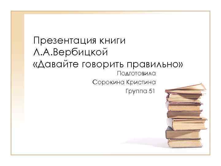 Какая говорите давайте. Правильная презентация книги. Вербицкая давайте говорить правильно. Словарь давайте говорить правильно. Словарь давайте говорить правильно Вербицкая.