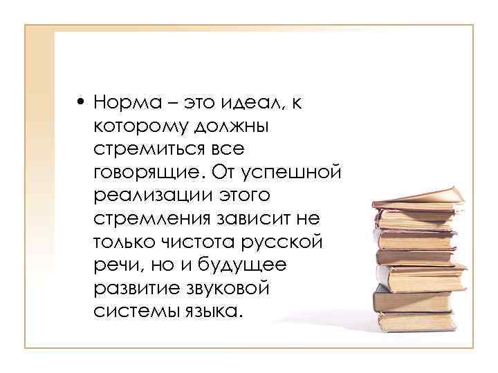  • Норма – это идеал, к которому должны стремиться все говорящие. От успешной