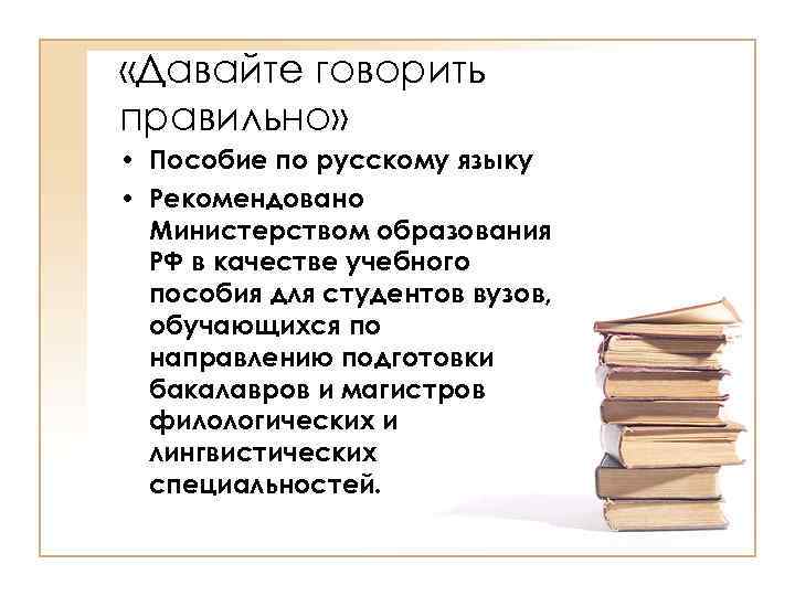  «Давайте говорить правильно» • Пособие по русскому языку • Рекомендовано Министерством образования РФ