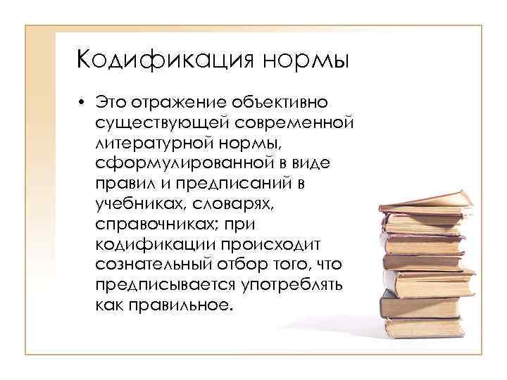 Кодификация нормы • Это отражение объективно существующей современной литературной нормы, сформулированной в виде правил