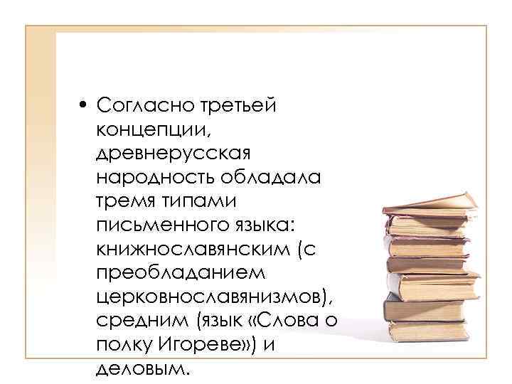  • Согласно третьей концепции, древнерусская народность обладала тремя типами письменного языка: книжнославянским (с