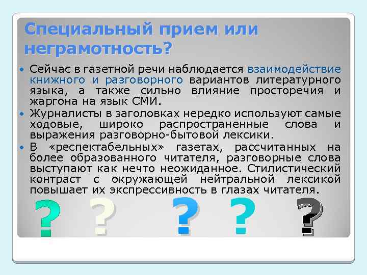 Специальный прием или неграмотность? Сейчас в газетной речи наблюдается взаимодействие книжного и разговорного вариантов