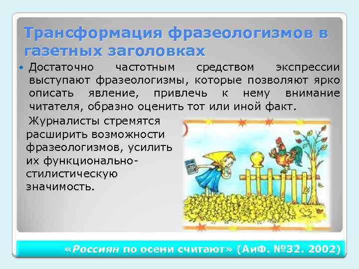 Трансформация фразеологизмов в газетных заголовках Достаточно частотным средством экспрессии выступают фразеологизмы, которые позволяют ярко