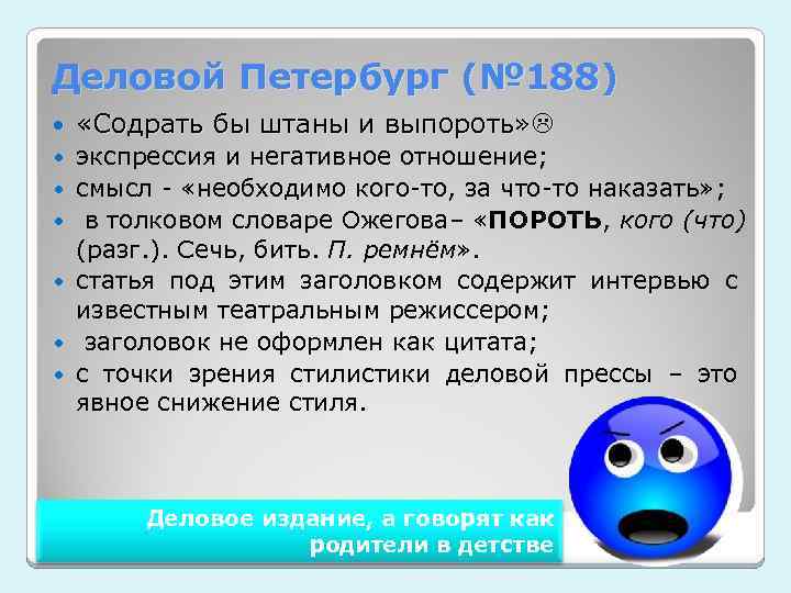 Деловой Петербург (№ 188) «Содрать бы штаны и выпороть» экспрессия и негативное отношение; смысл