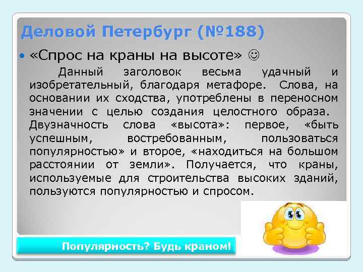 Деловой Петербург (№ 188) «Спрос на краны на высоте» Данный заголовок весьма удачный и