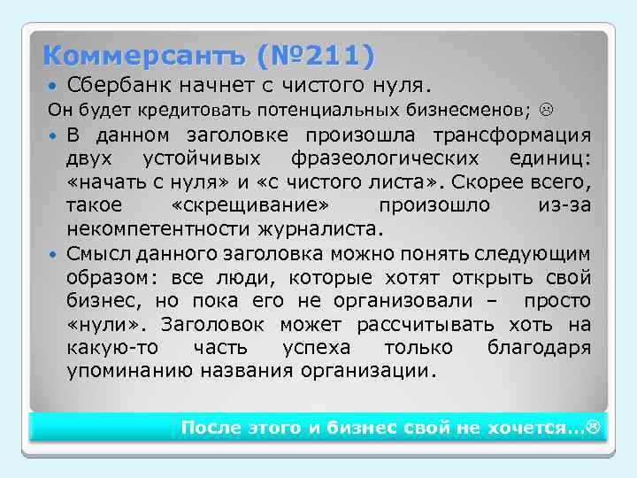 Коммерсантъ (№ 211) Сбербанк начнет с чистого нуля. Он будет кредитовать потенциальных бизнесменов; В