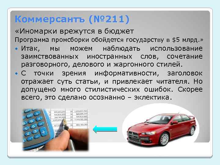 Коммерсантъ (№ 211) «Иномарки врежутся в бюджет Программа промсборки обойдется государству в $5 млрд.