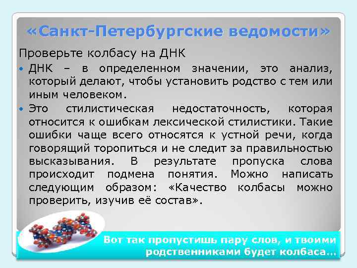  «Санкт-Петербургские ведомости» Проверьте колбасу на ДНК – в определенном значении, это анализ, который