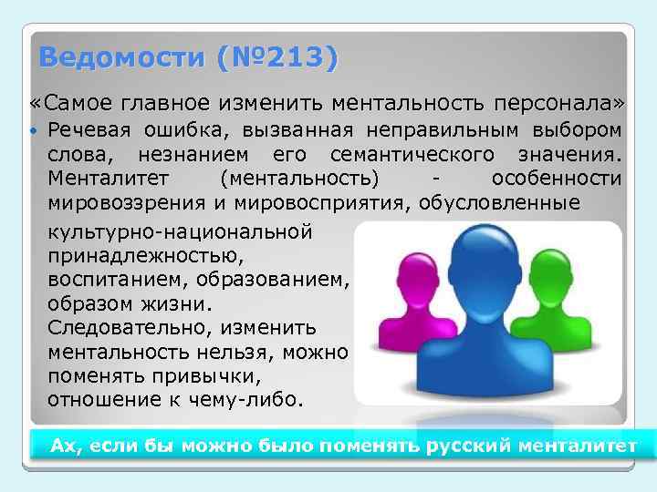 Ведомости (№ 213) «Самое главное изменить ментальность персонала» Речевая ошибка, вызванная неправильным выбором слова,