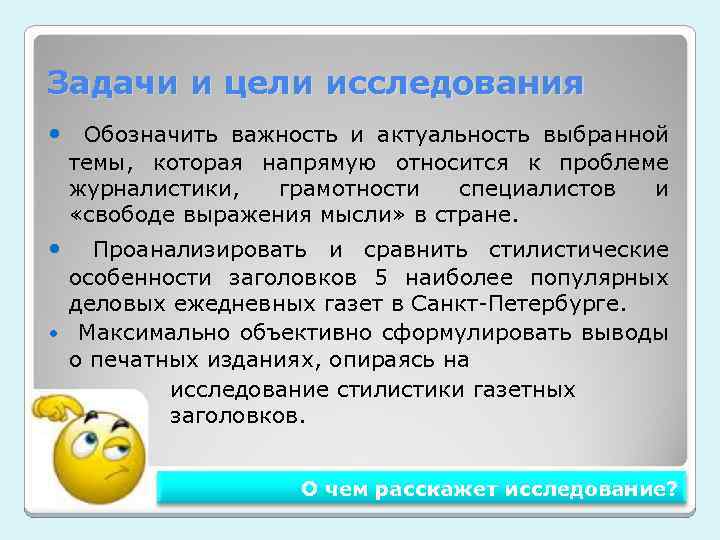 Задачи и цели исследования Обозначить важность и актуальность выбранной темы, которая напрямую относится к