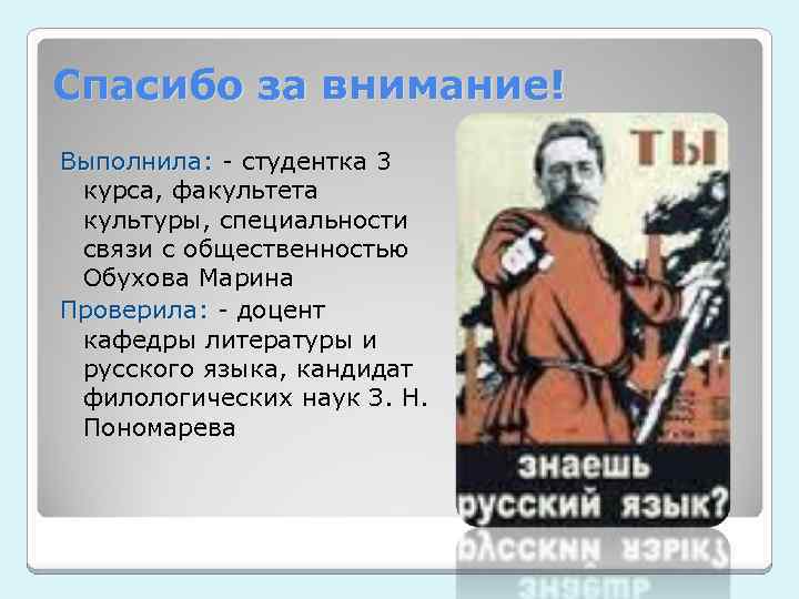 Спасибо за внимание! Выполнила: - студентка 3 курса, факультета культуры, специальности связи с общественностью