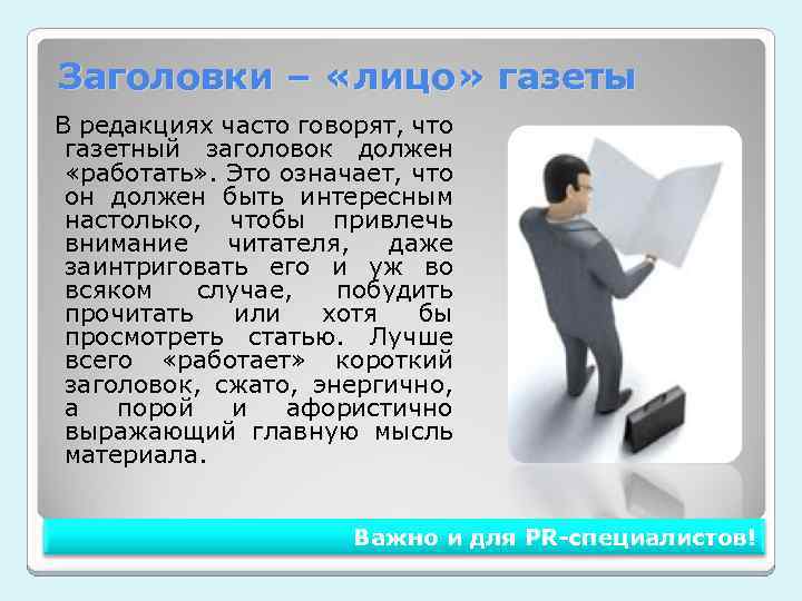 Заголовки – «лицо» газеты В редакциях часто говорят, что газетный заголовок должен «работать» .