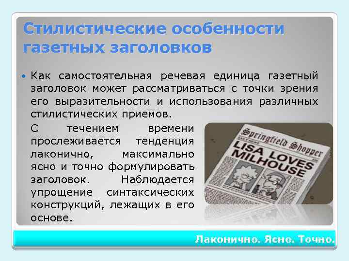 Лексика газетных заголовков проект