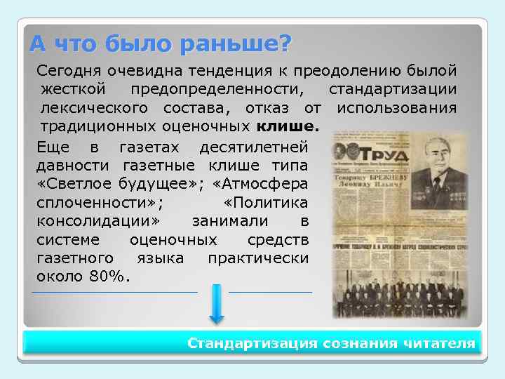 А что было раньше? Сегодня очевидна тенденция к преодолению былой жесткой предопределенности, стандартизации лексического