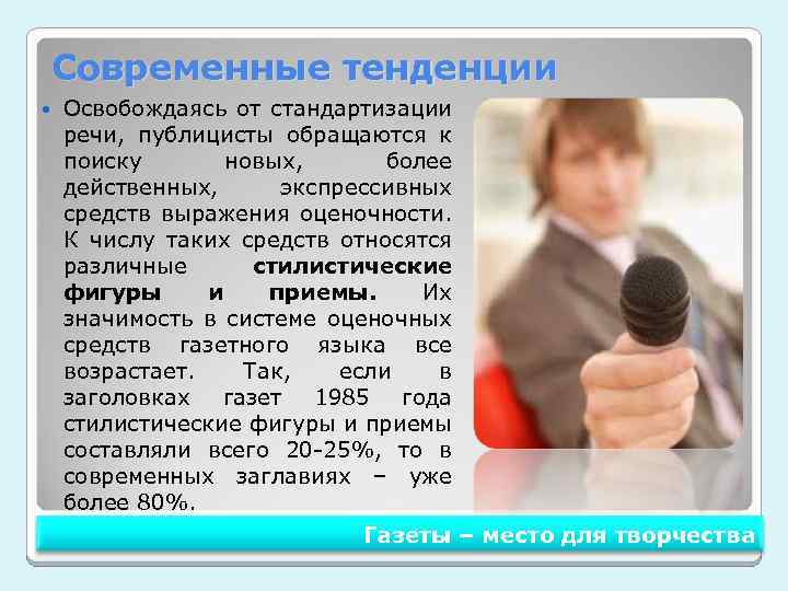 Современные тенденции Освобождаясь от стандартизации речи, публицисты обращаются к поиску новых, более действенных, экспрессивных