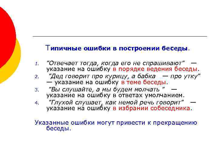 Ошибка диалога. Пословицы о ошибках в построении диалога. Пословицы о типичных ошибках в построении диалога. Ошибки ведения диалога. Типичные ошибки при организации диалога.