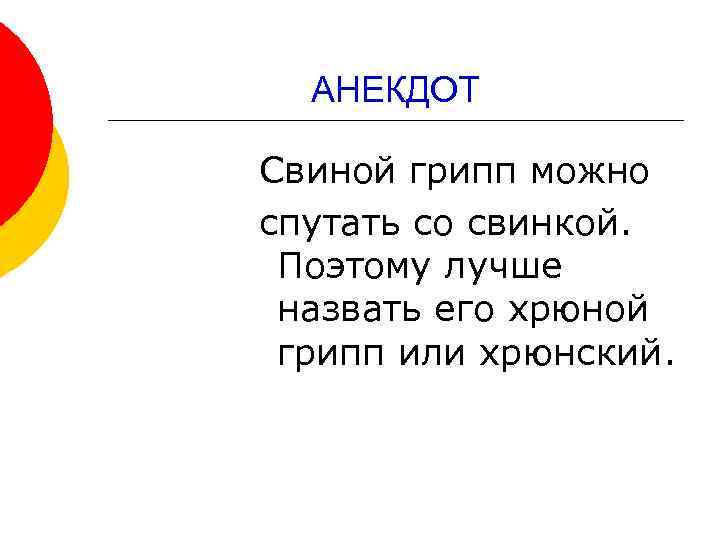 АНЕКДОТ Свиной грипп можно спутать со свинкой. Поэтому лучше назвать его хрюной грипп или