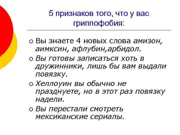 5 признаков того, что у вас гриппофобия: Вы знаете 4 новых слова амизон, аимксин,