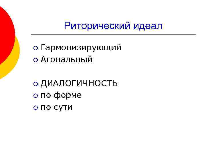 Риторический идеал Гармонизирующий ¡ Агональный ¡ ДИАЛОГИЧНОСТЬ ¡ по форме ¡ по сути ¡