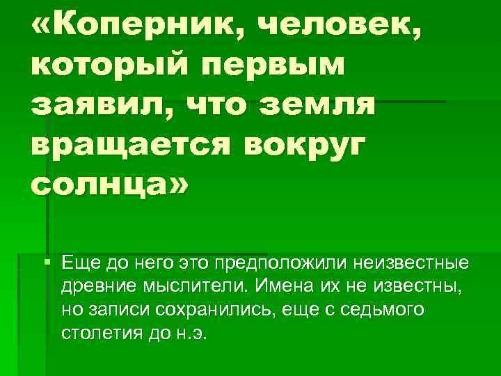 «Коперник, человек, который первым заявил, что земля вращается вокруг солнца» § Еще до